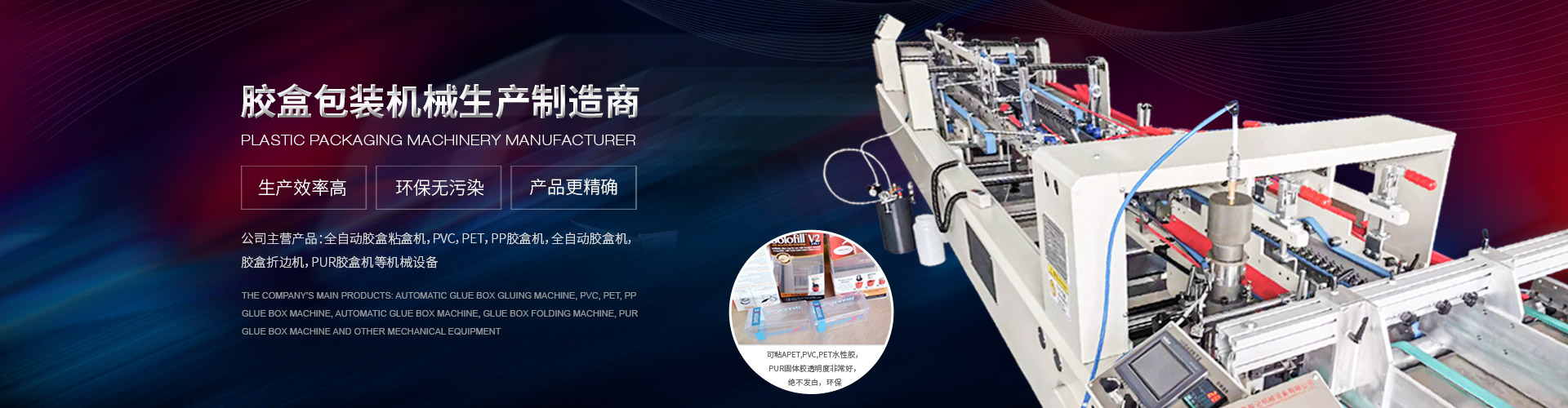 7年專(zhuan)注膠盒包(bao)裝機械生(sheng)産制造商(shang)